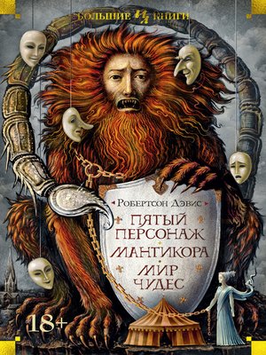 cover image of Пятый персонаж. Мантикора. Мир чудес